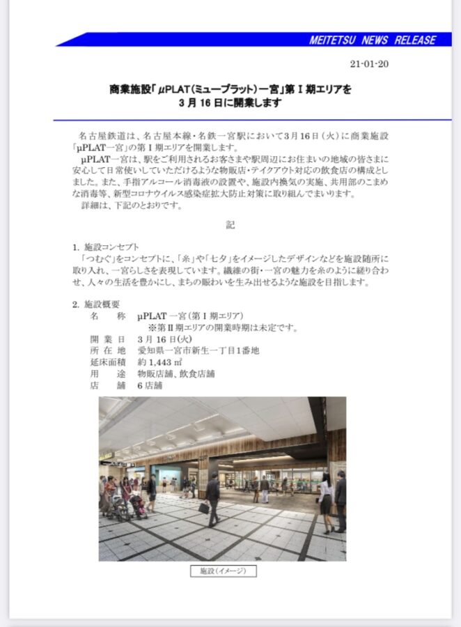 「名鉄一宮駅」商業施設 μ PLAT（ミュープラット）の発表