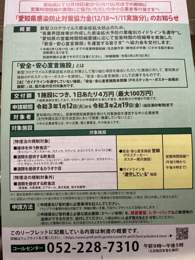 愛知県感染防止対策協力金のお知らせ