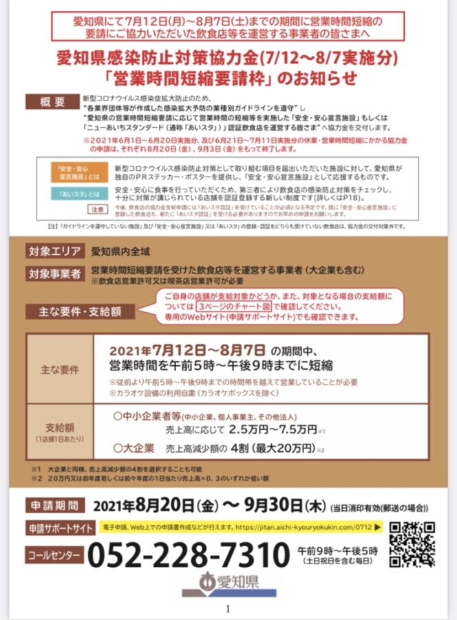 「愛知県感染防止対策協力金【営業時間短縮要請枠】(7/12～8/7実施分)」の申請受付が始まります。