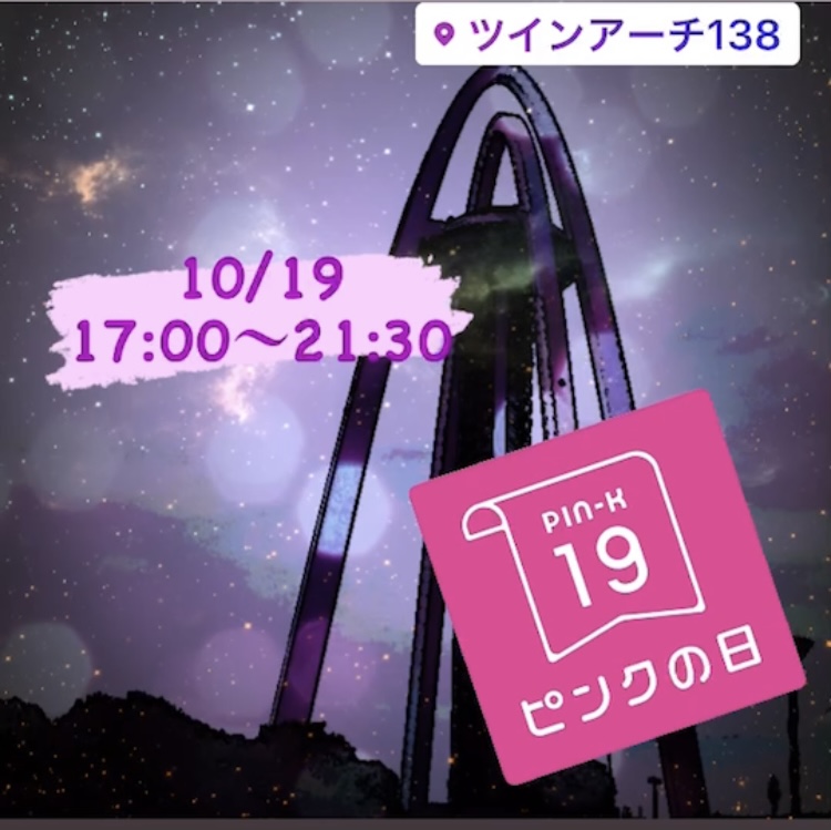 10月19日は138タワーパーク　ライトアップにご注目。