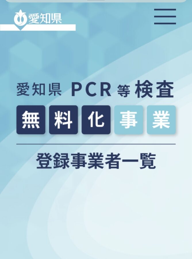 愛知県PCR検査等無料化事業