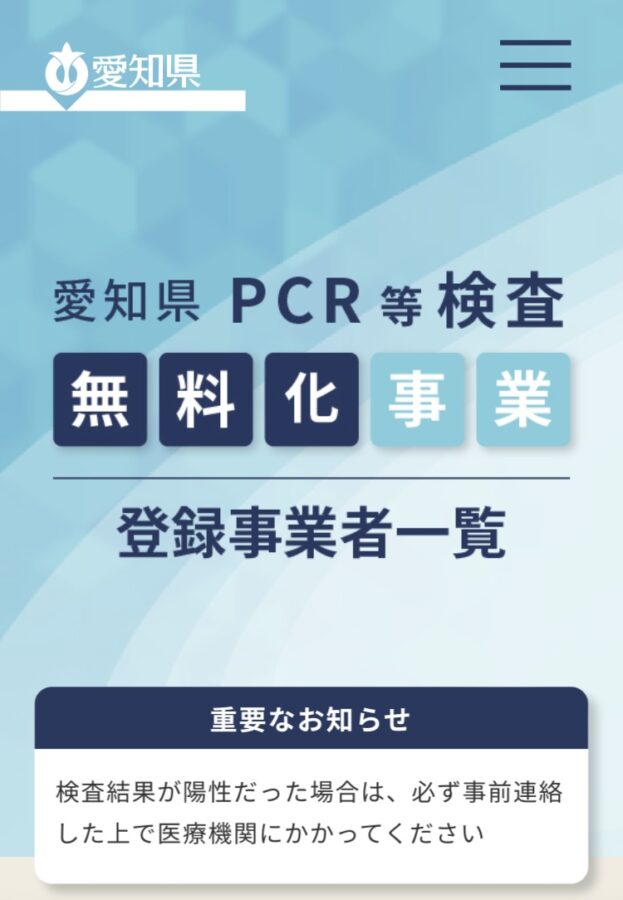 愛知県PCR等検査無料化事業について