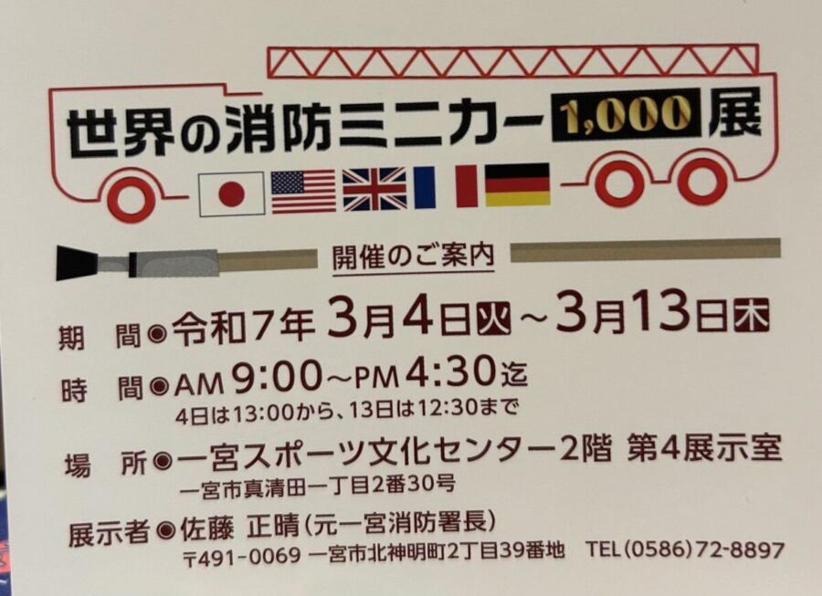 世界の消防ミニカー1000展