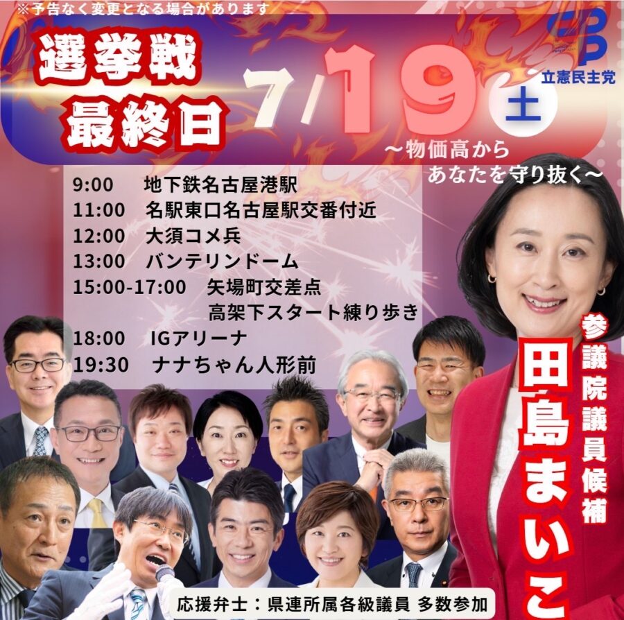 いよいよ参議院選挙活動最終日