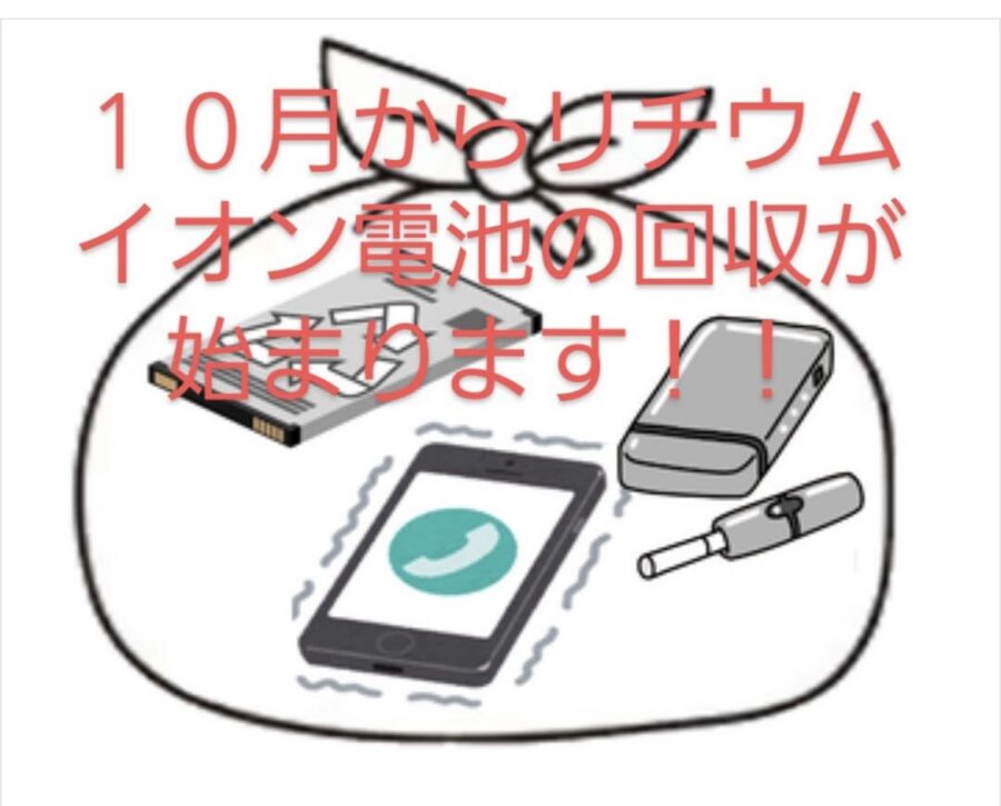 2025年10月からリチウムイオン電池を使用した小型家電などの収集を開始します