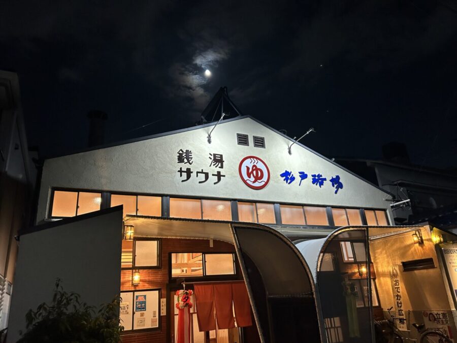 #中秋の名月と銭湯