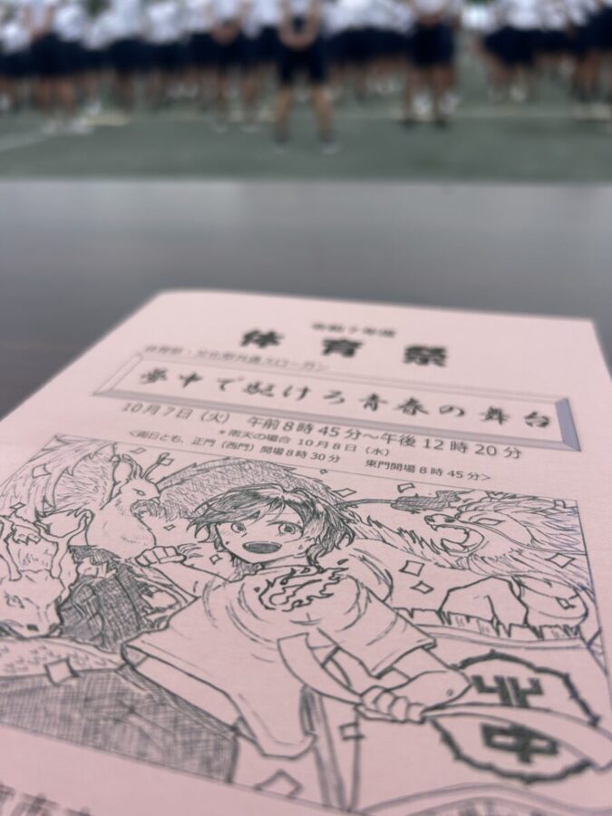 一宮市立北部中学校　体育祭