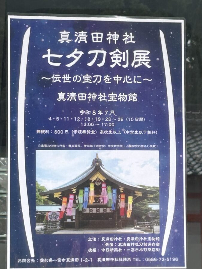 真清田神社宝物館 七夕刀剣展開催中