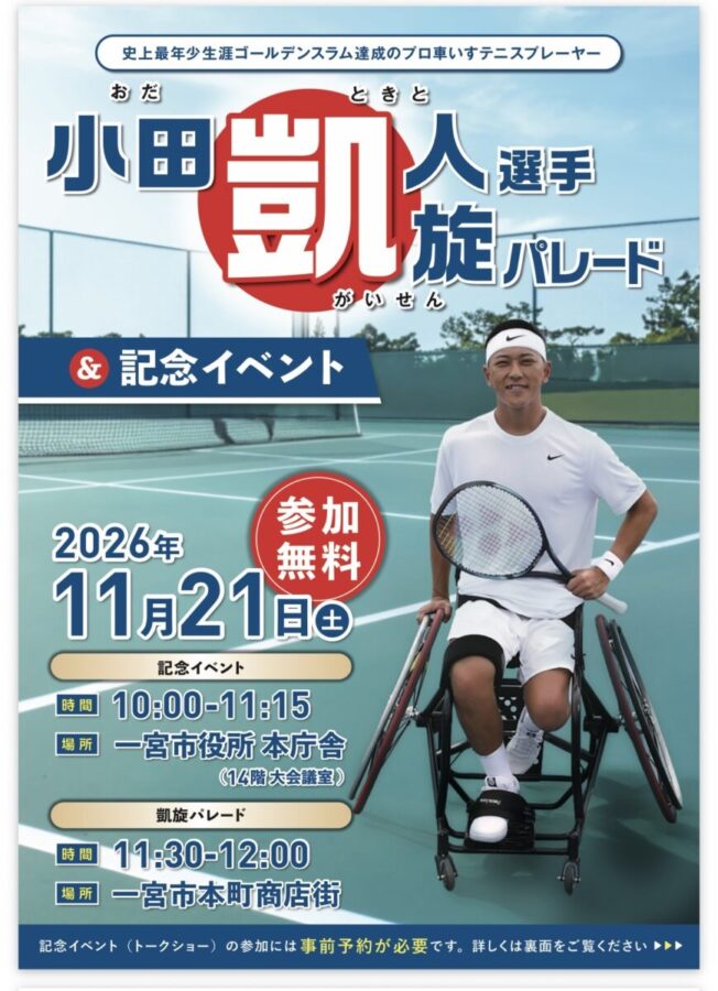 小田凱人選手凱旋パレード